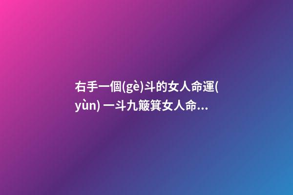 右手一個(gè)斗的女人命運(yùn) 一斗九簸箕女人命運(yùn)-第1張-觀點(diǎn)-玄機(jī)派